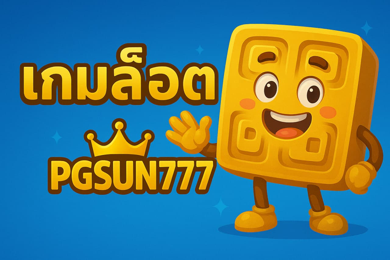 เกมสล็อต