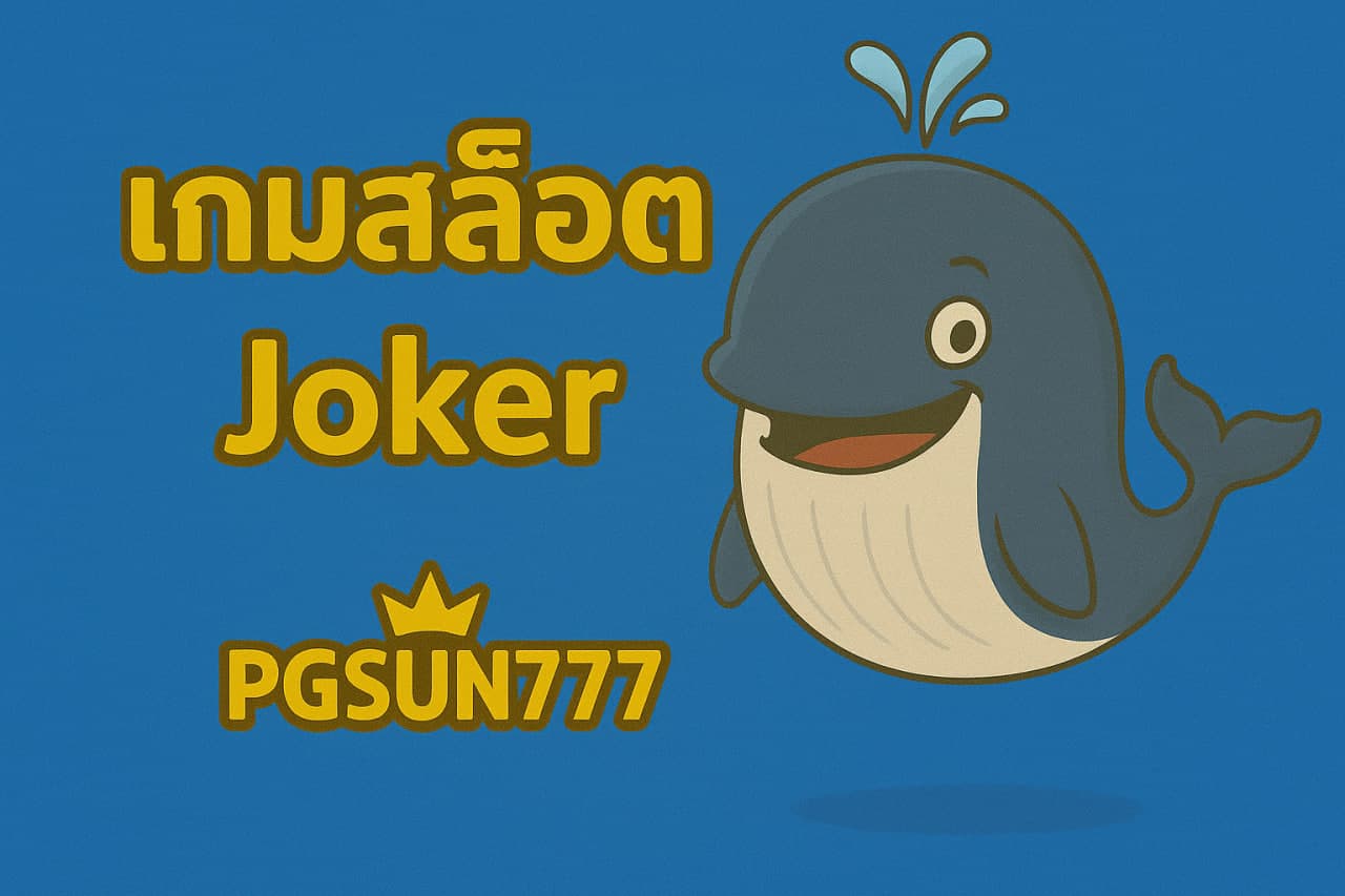 เกมสล็อต Joker