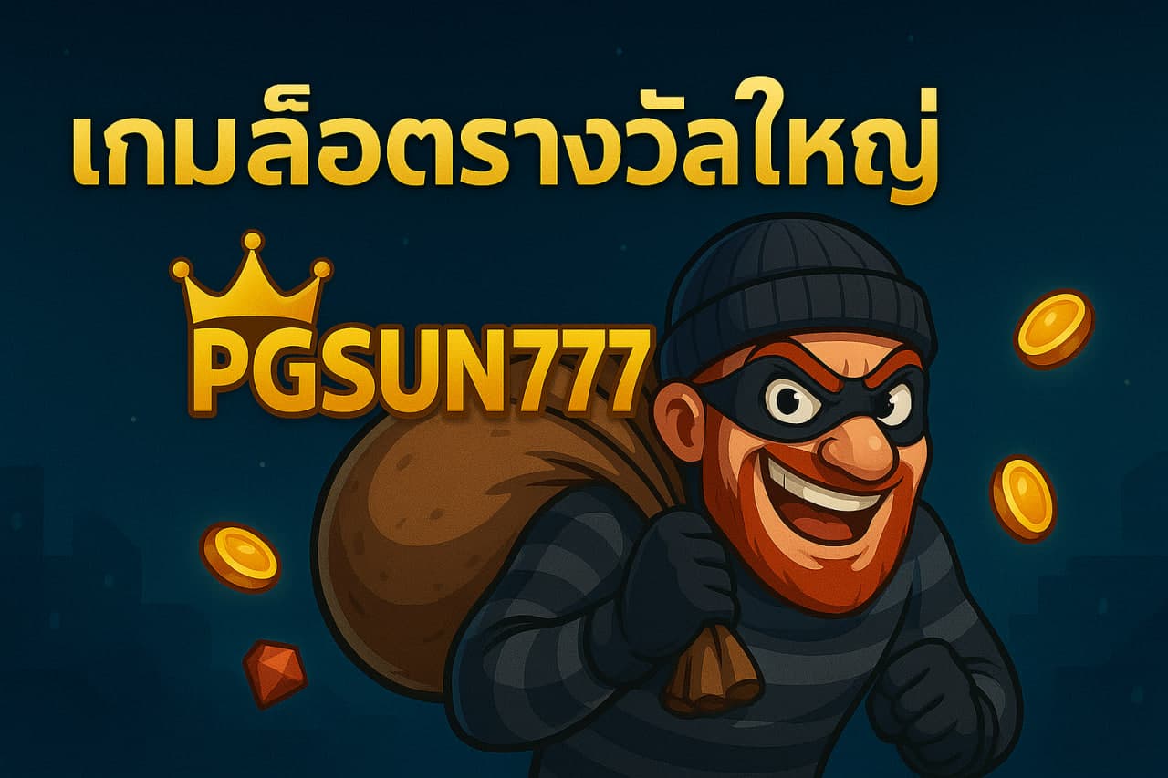 เกมสล็อตรางวัลใหญ่