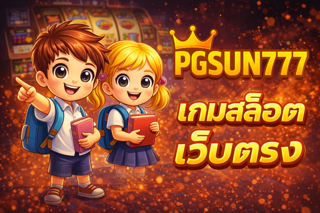 เกมสล็อตเว็บตรง