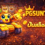 เกมสล็อตแจ็คพอตแตก