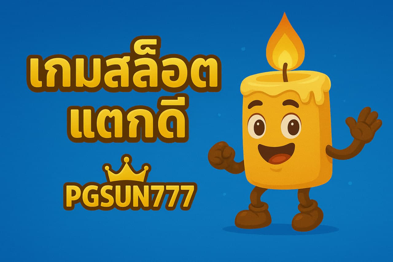 เกมสล็อตแตกดี