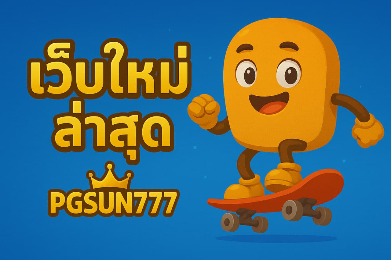 เว็บใหม่ล่าสุด