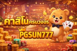 คาสิโนครบวงจร