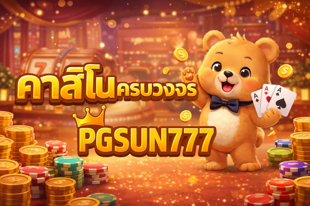 คาสิโนครบวงจร