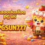 ทดลองเล่นสล็อต PG ฟรี