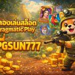 ทดลองเล่นสล็อต Pragmatic Play