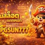ปั่นสล็อตแตกหนัก